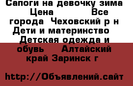 Сапоги на девочку зима. › Цена ­ 1 000 - Все города, Чеховский р-н Дети и материнство » Детская одежда и обувь   . Алтайский край,Заринск г.